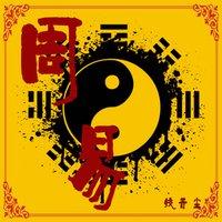 一個玄學風水者的自述——做了這幾件事,你就要開始倒霉了