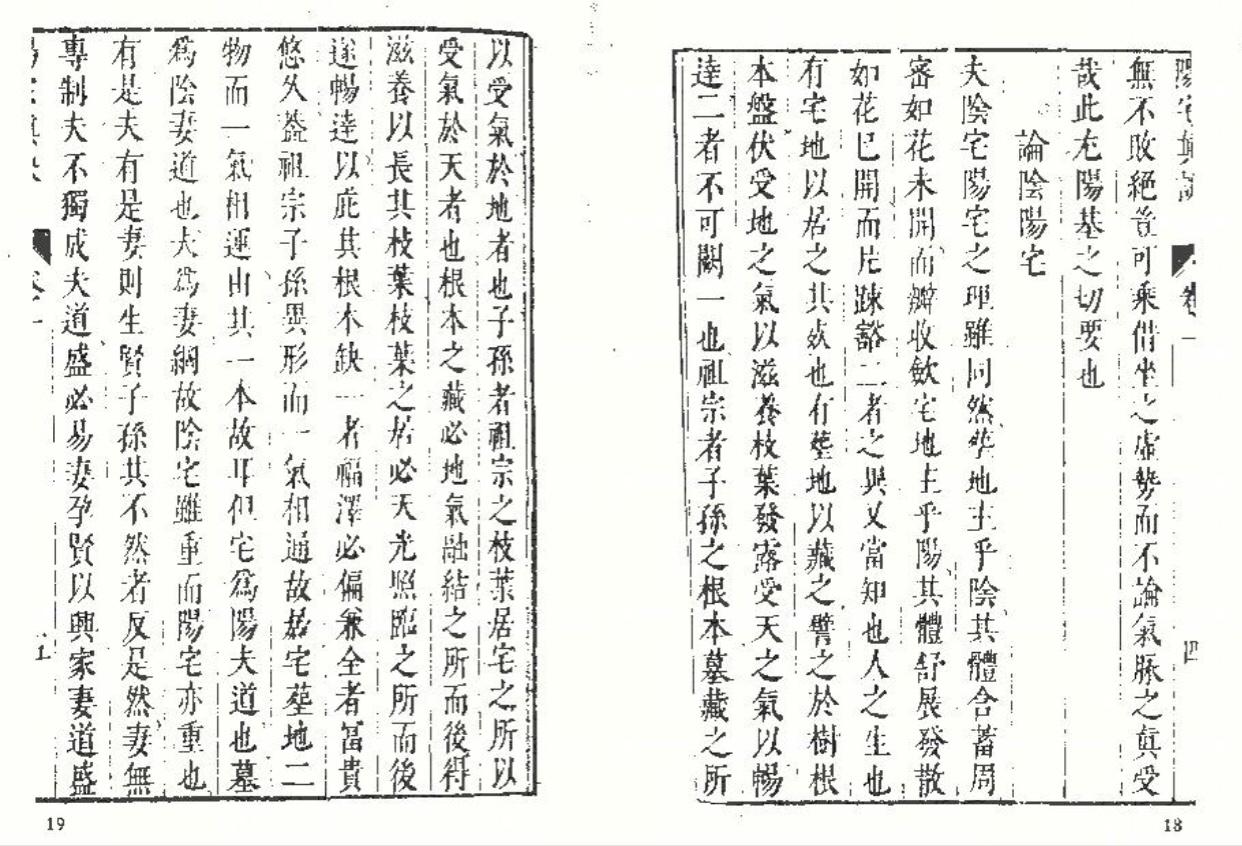 陰宅立命之根，陽宅養命之原—論陰陽宅