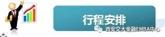 「遊學通知」西安交大EMBA企業家研修班定於10月下旬阿里巴巴遊學