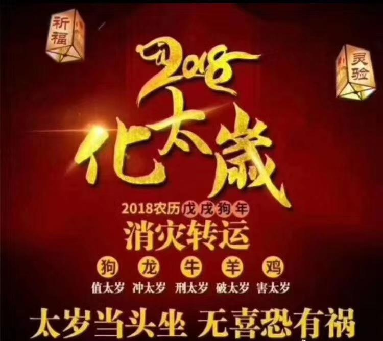 想知道2018年你犯太歲嗎?