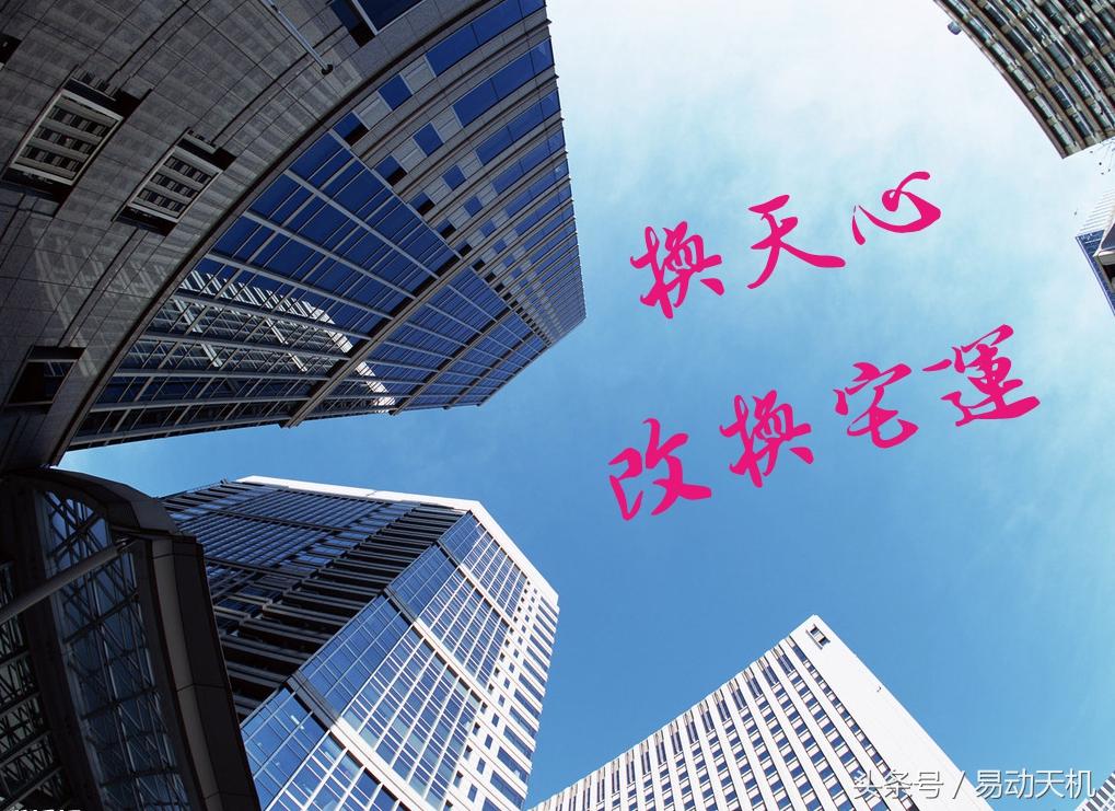 何謂「三五凶城換天心」及如何更改宅運！