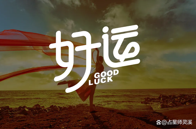 11月26号开始有大财可发，哪些星座容易心想事成？