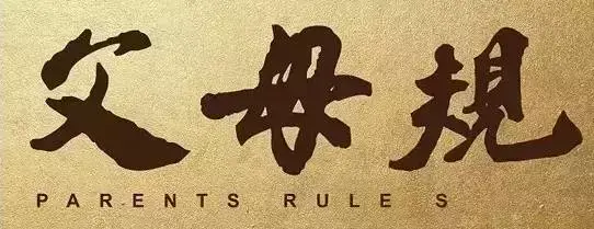 影響一個家族的——父母規