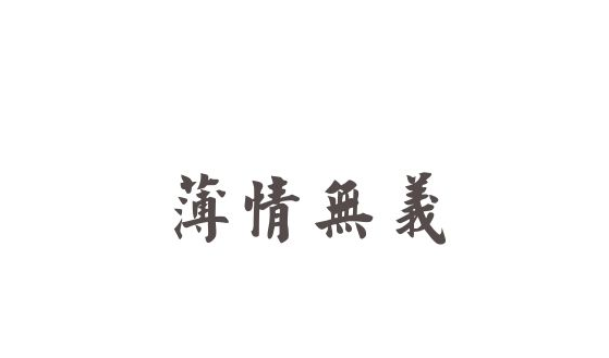 情為何物？為何都說男人較薄情寡義？詳細解析易薄情寡義的面相！