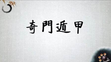 什麼是奇門遁甲？
