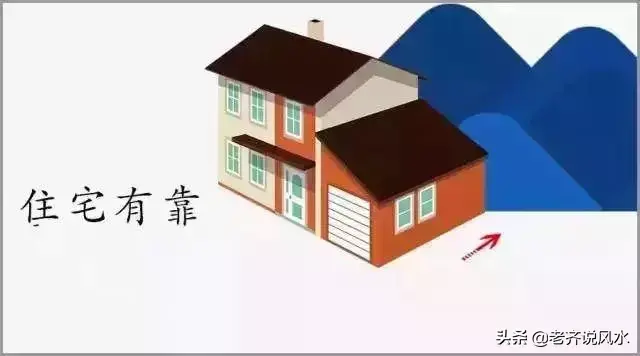 風水中的靠山！