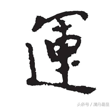 新時代的另類解讀——「一命二運三風水,四修陰德五讀書」