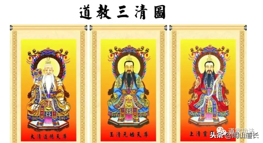 閭山道長：道教三清是哪三清？