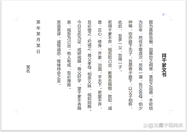 认干爹干妈文书，拜干爸干妈帖子范文，无量子道长范文