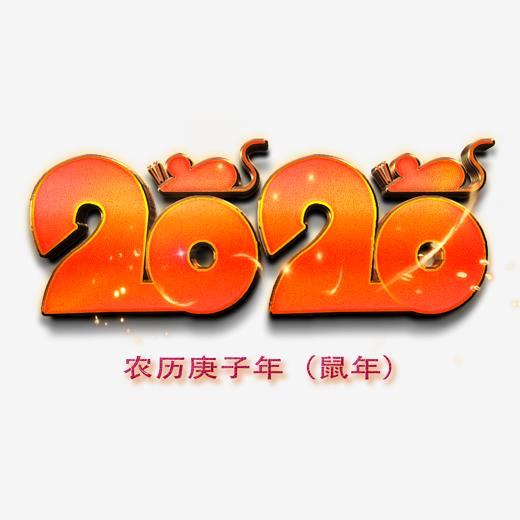 庚子2020年躲春指南