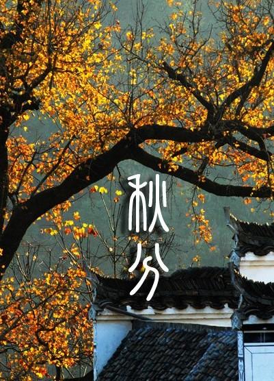 9月22號秋分之日，如何旺運你知道嗎？