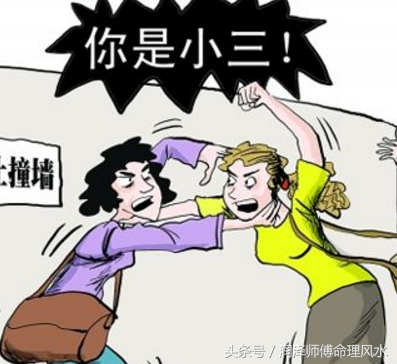 什麼樣的風水讓你遠離小三？