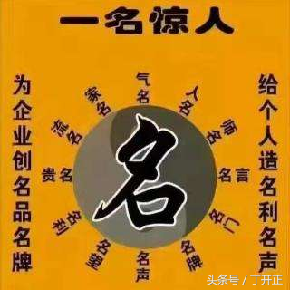 丁開正在先賢的基礎上總結創立「開正姓名學」