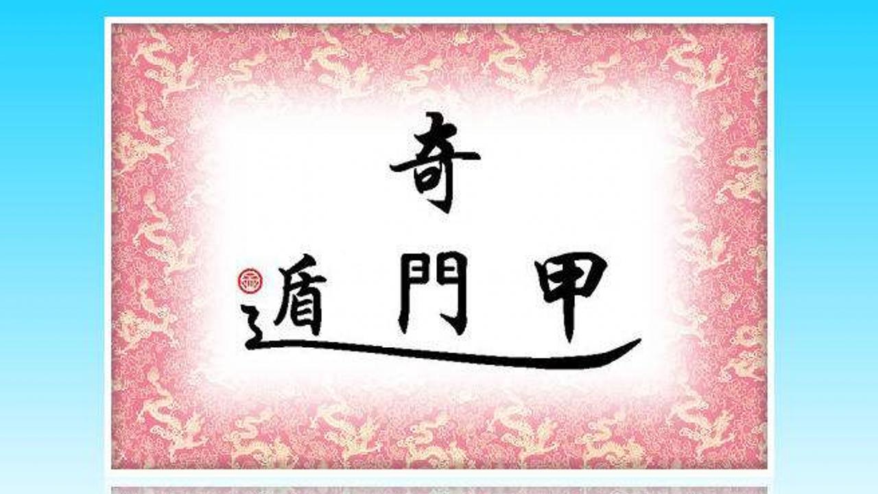 奇門遁甲看事業與財運,2018狗年可大旺財源的生肖