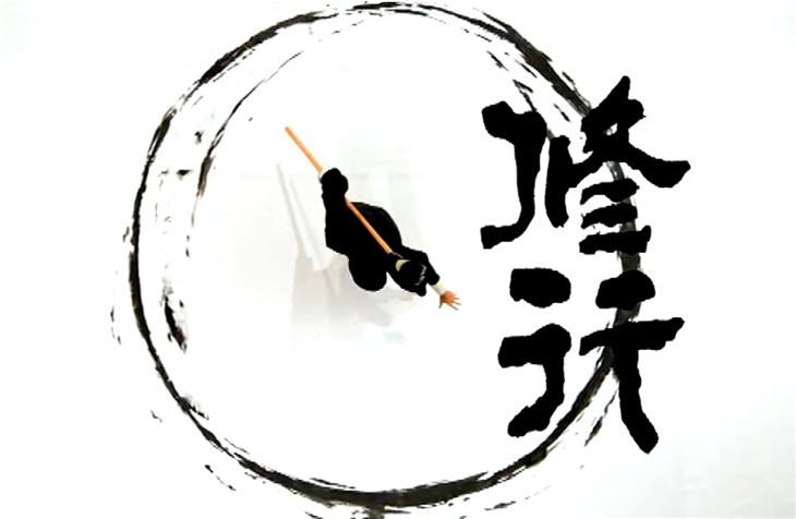 至善至德禪武醫