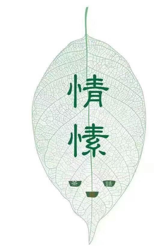 平生不識傅青主,縱做女人也枉然!結緣《子宮好女人才好》感悟!