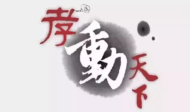 孔子說天下有五種不祥之事,有一件事現在很多人都在做