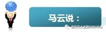 「遊學通知」西安交大EMBA企業家研修班定於10月下旬阿里巴巴遊學