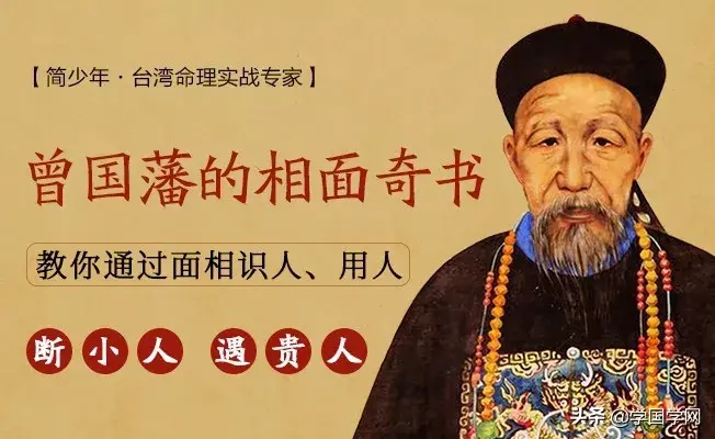 曾國藩：人生下半場，埋頭做事，睜眼看人