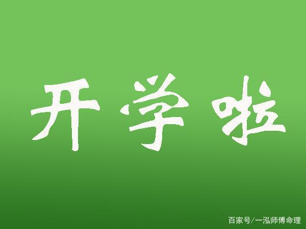 从易学角度分析,哪些孩子读书好
