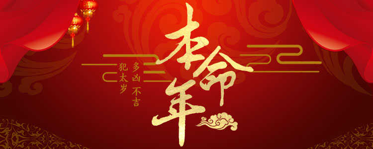 本命年該注意什麼？