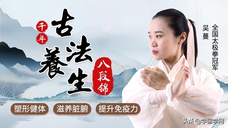 八段錦8個動作、8句口訣，老少皆宜，每天10分鍾，養生健康補氣血