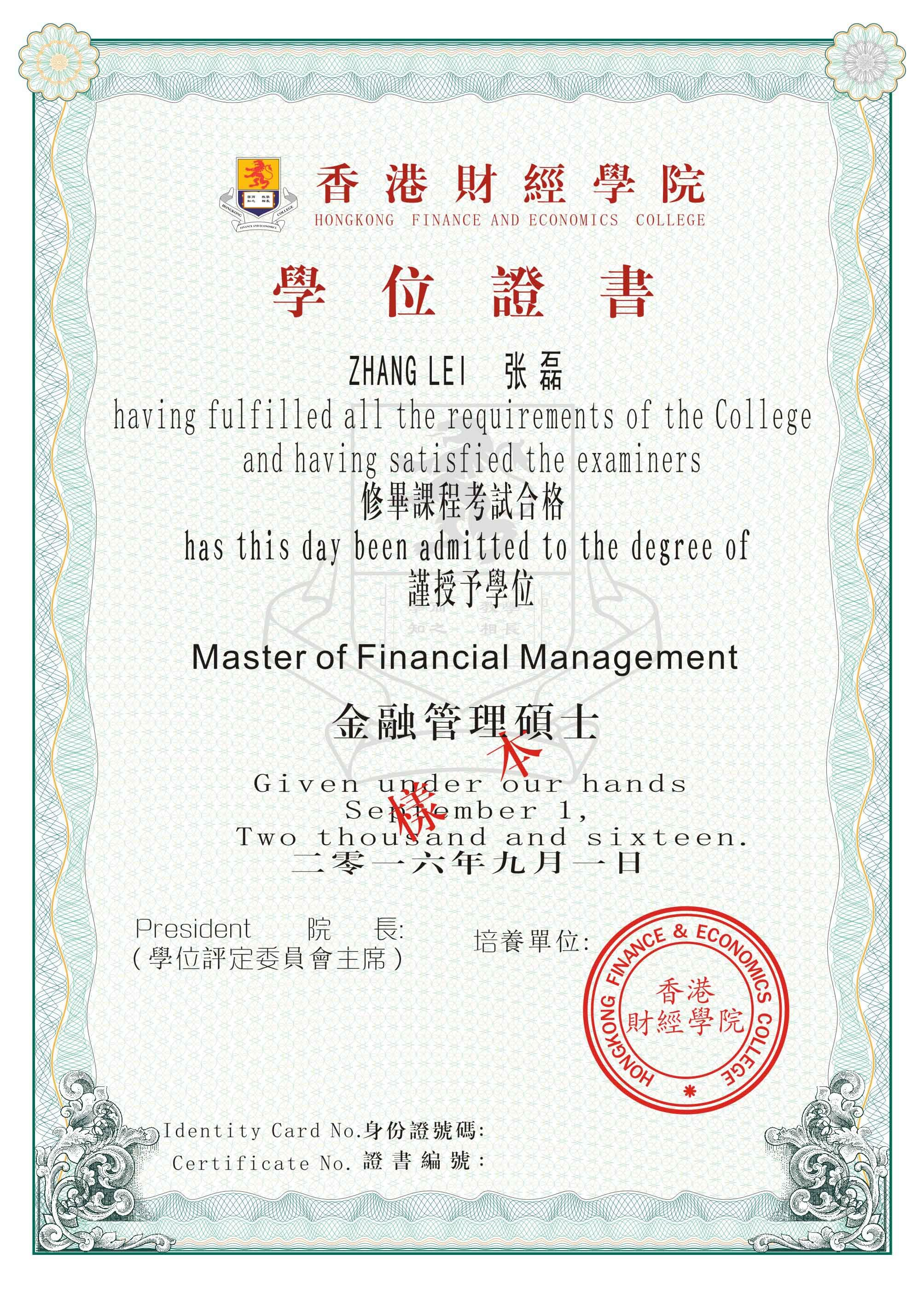 香港財經學院金融管理碩士（學歷/學位）MFM西安分院招生簡章