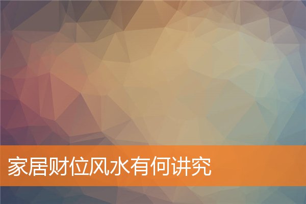 家居財位風水有何講究