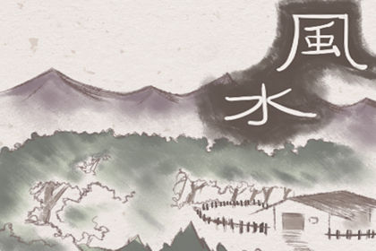 房屋風水設計 有什麼影響