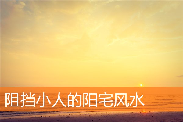 阻擋小人的陽宅風水