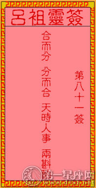呂祖靈簽第八十一簽 古人合兵破曹火燒赤壁
