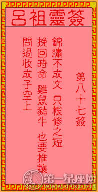 呂祖靈簽第八十七簽 古人子孔子在陳