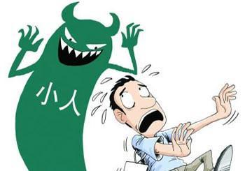 命犯小人的時候如何化解會比較好