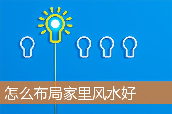 怎麼布局家裡風水好
