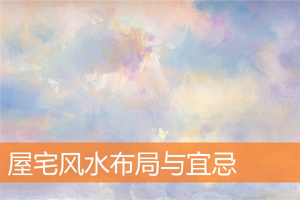 屋宅風水布局與宜忌