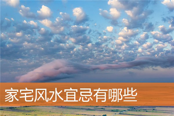家宅風水宜忌有哪些