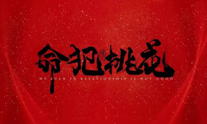 走「桃花運」是好還是壞?命犯桃花劫該如何化解?