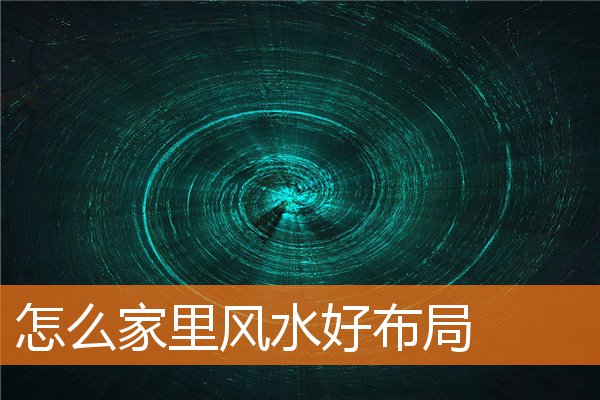 怎麼家裡風水好布局