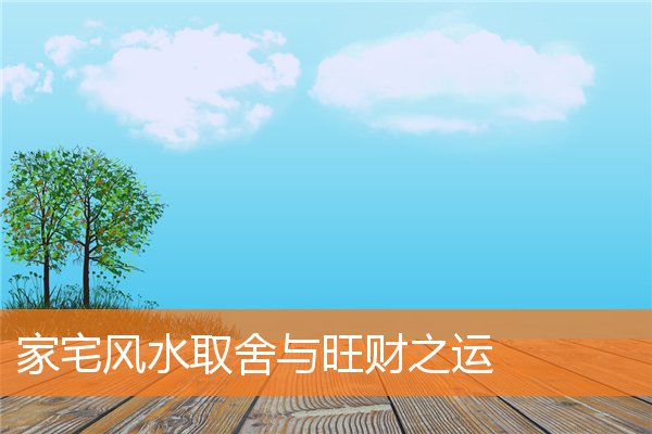 家宅風水取捨與旺財之運