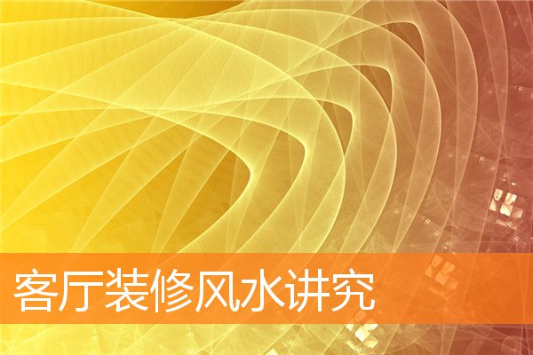 客廳裝修風水講究