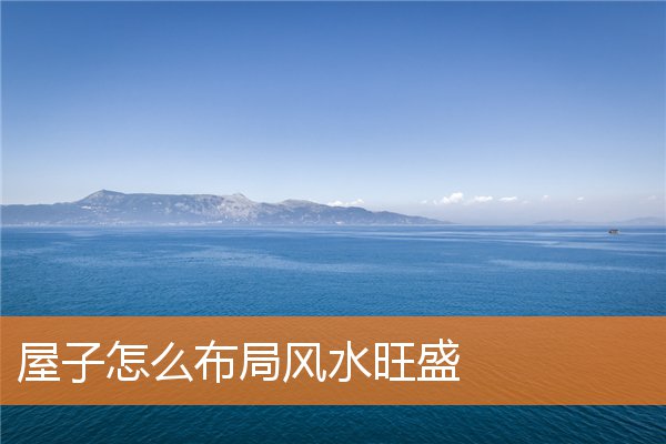 屋子怎麼布局風水旺盛