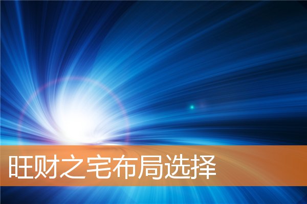 旺財之宅布局選擇