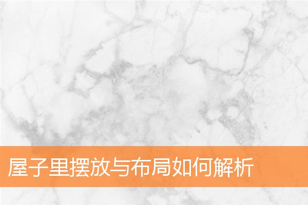 屋子裡擺放與布局如何解析