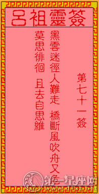 呂祖靈簽第七十一簽  古人黃巢歸天