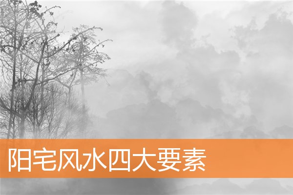 陽宅風水四大要素