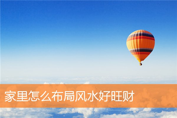 家裡怎麼布局風水好旺財