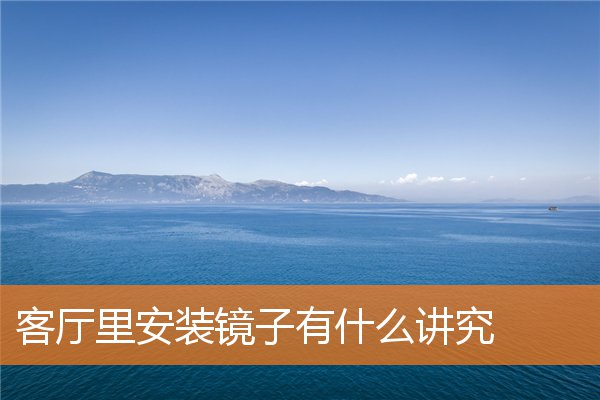 客廳里安裝鏡子有什麼講究