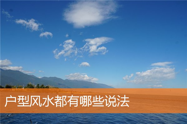 戶型風水都有哪些說法