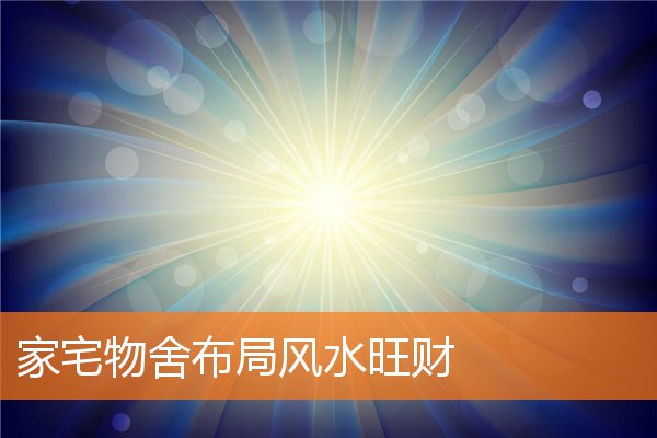 家宅物舍布局風水旺財