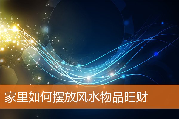 家裡如何擺放風水物品旺財